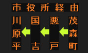 【2014.9.30一部区間廃止】川原平線のLED方向幕（弘南バス）