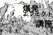 【エフェクト】爆発作画の講座