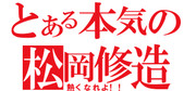 とある本気の松岡修造