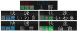JR東日本　E657系　LED行先表示器　まとめ１