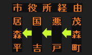 【2018.9.30一部区間廃止】居森平線のLED方向幕（弘南バス）