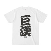 Tシャツ ホワイト 文字研究所 巨漢