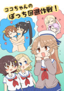 『ココちゃんのぼっち回避作戦！』表紙