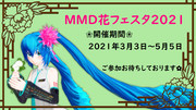 【イベント予告】MMD花フェスタ【2021/3/3～5/15】