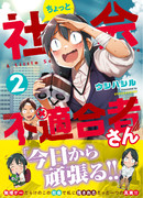 ちょっと社会不適合者さん2巻