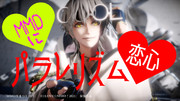 広告御礼☆【MMD雪まつり2021】MMDにパラレリズム恋心【I☆LOVE☆MMD！2021】