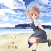 さとうささら×江ノ島