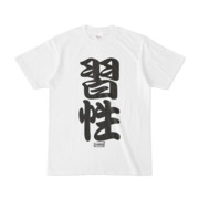 Tシャツ | 文字研究所 | 習性