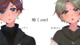 啼くowl合わせてみた