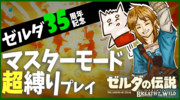 【ゼルダの伝説Botw】人生とは何かを知るマスターモード超縛りプレイ【ゼルダ35周年】
