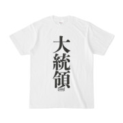 Tシャツ | 文字研究所 | 大統領