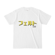 Tシャツ | 文字研究所 | フェルト