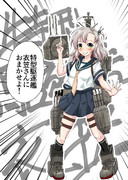 特型駆逐艦衣笠さん