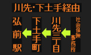 【2017.9.30廃止】川先線のLED方向幕（弘南バス）