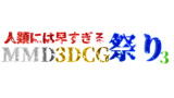 人類には早すぎるMMD3DCG祭り3　ロゴ透過素材