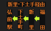 【2019.3.31廃止】福田線のLED方向幕（弘南バス）