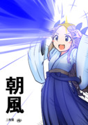 朝風（１ﾄﾞﾛ20210226）
