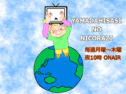 地球の上のやまちゃん