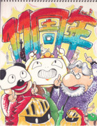 いい大人達11周年おめでとうございます！