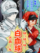 白血球さんと赤血球さん