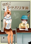 開校！ジャパリ学園