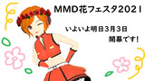 【MMD花フェスタ2021】明日からです！