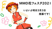 【MMD花フェスタ2021】明日からです！