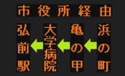 浜の町線（市役所経由）のLED方向幕（弘南バス）