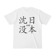 Tシャツ | 文字研究所 | 日本沈没