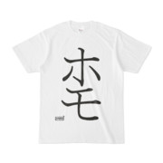 Tシャツ | 文字研究所 | ホモ