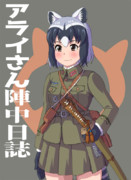 船舶工兵　アライさん