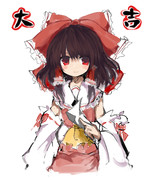 （大）博麗霊夢（吉）