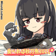 食べれば秋刀魚2021