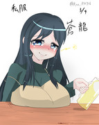 蒼龍「提督ぅ～。。。飲んでまふかぁ＾～？」