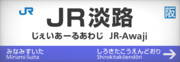 JRおおさか東線　JR淡路駅