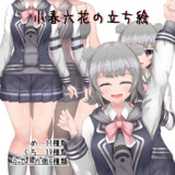 小春六花立ち絵ver0.8 2021/07/04更新
