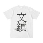 Tシャツ | 文字研究所 | 文鎮