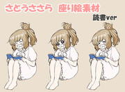 さとうささら座り絵素材（読書ver）