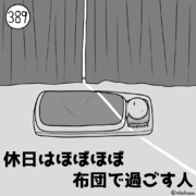 今日の人 389人目