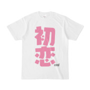 Tシャツ | 文字研究所 | 初恋