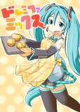 ドレミファミックスなミクちゃん