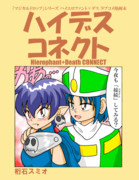 【同人誌】ハイデスコネクト【ラブコメ漫画本】