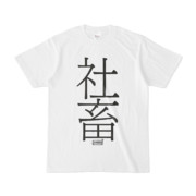 Tシャツ | 文字研究所 | 社畜