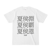 Tシャツ | 文字研究所 | 夏侯淵 夏侯覇 夏侯恩