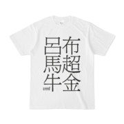 Tシャツ | 文字研究所 | 呂布 馬超 牛金