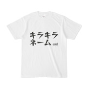 Tシャツ | 文字研究所 | キラキラネーム