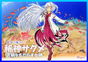 稀神サグメ(東方Project)＆コモドの海底