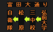 自衛隊線（富田大通り経由）のLED方向幕（弘南バス）