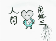 フアンシー☆で見た生物