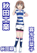 喜多日菜子×秋田工業高校ラグビー部